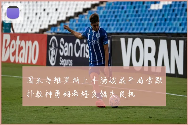 国米与维罗纳上半场战成平局索默扑救神勇姆希塔良错失良机