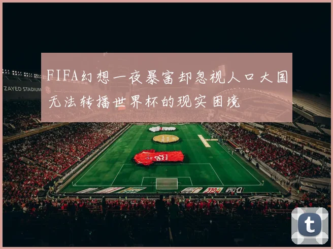 FIFA幻想一夜暴富却忽视人口大国无法转播世界杯的现实困境