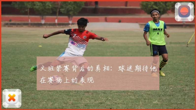文班禁赛背后的真相：球迷期待他在赛场上的表现
