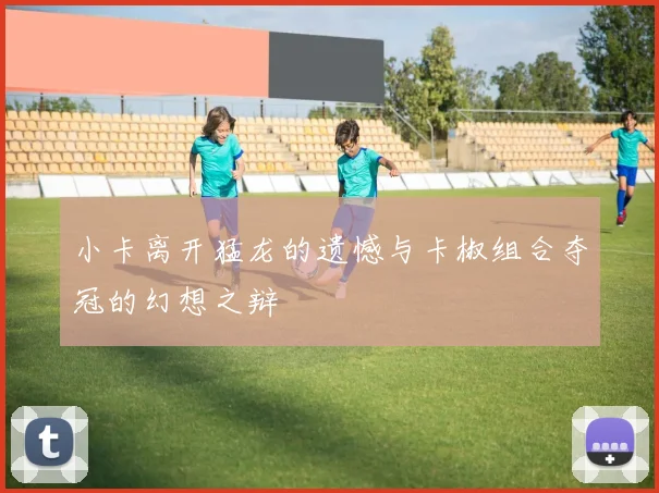 小卡离开猛龙的遗憾与卡椒组合夺冠的幻想之辩