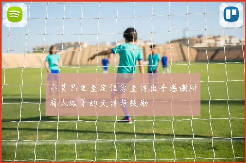 小贾巴里坚定信念坚持出手感谢所有人给予的支持与鼓励