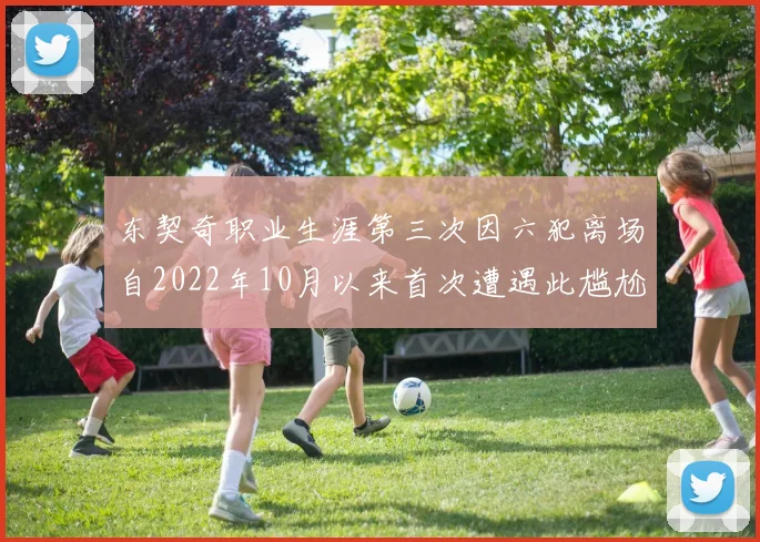 东契奇职业生涯第三次因六犯离场自2022年10月以来首次遭遇此尴尬局面