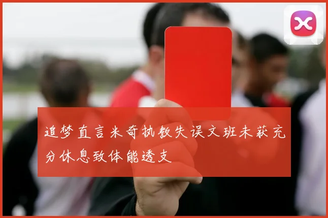 追梦直言米奇执教失误文班未获充分休息致体能透支
