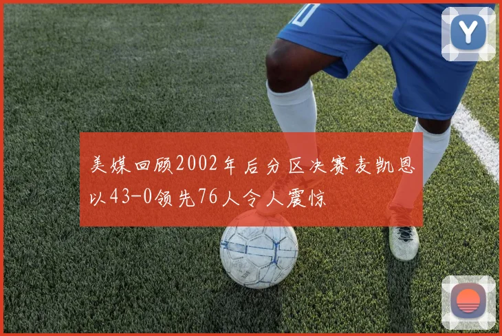 美媒回顾2002年后分区决赛麦凯恩以43-0领先76人令人震惊