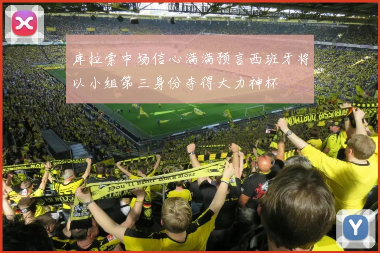库拉索中场信心满满预言西班牙将以小组第三身份夺得大力神杯